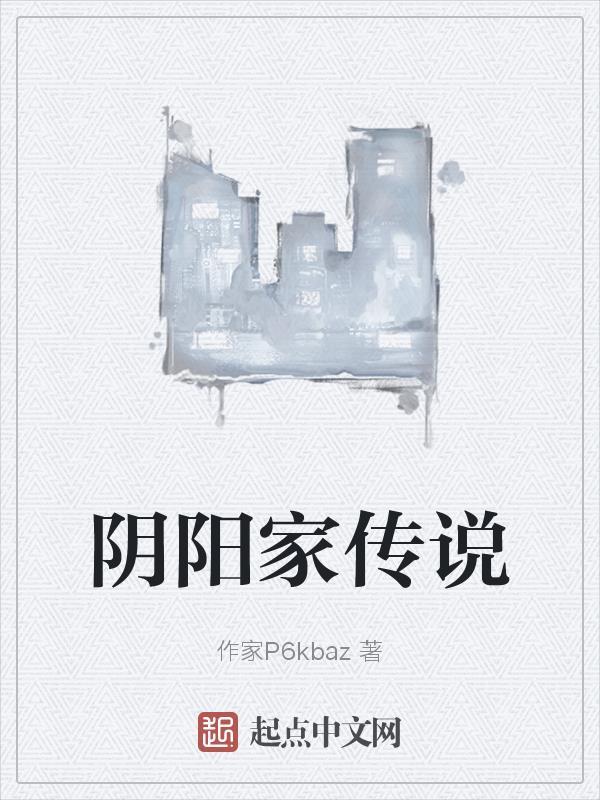 阴阳家讲的是什么