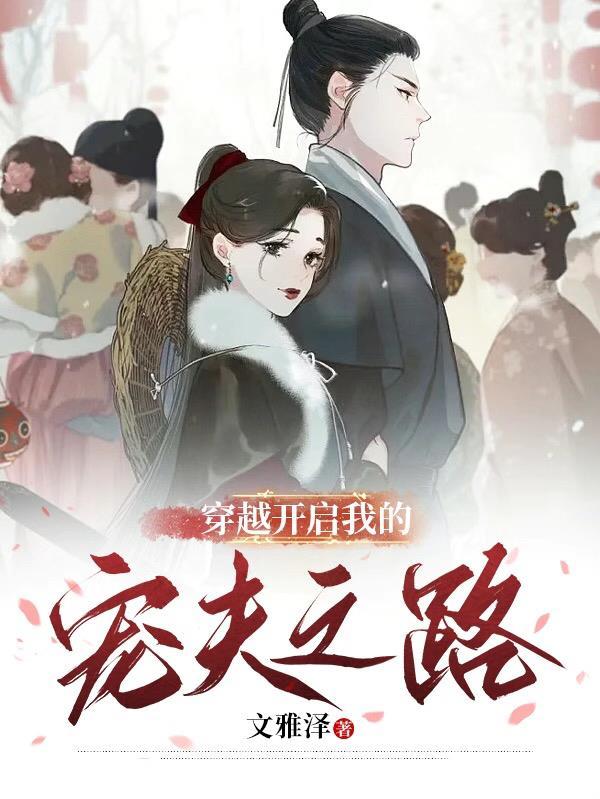 穿越开启我的宠夫之路 文雅泽
