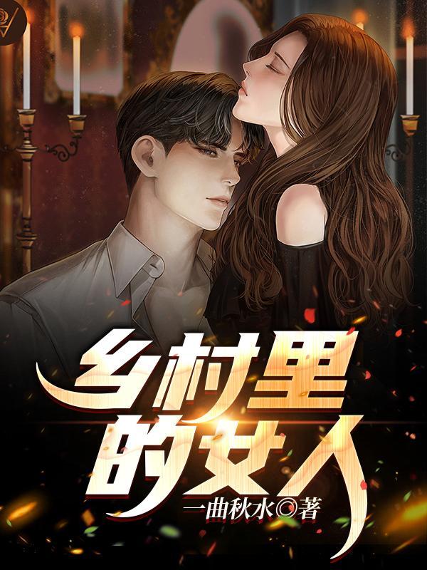 乡村里的女人列表