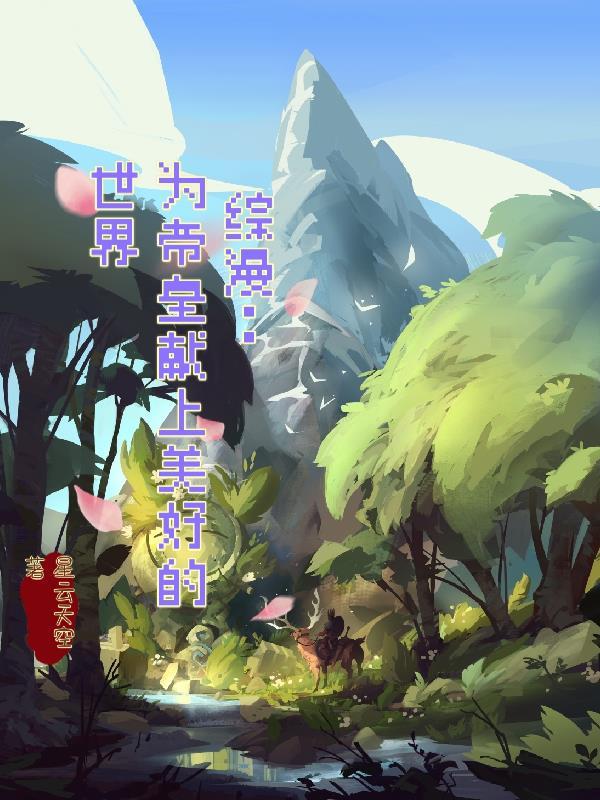 综漫为帝皇献上美好的世界