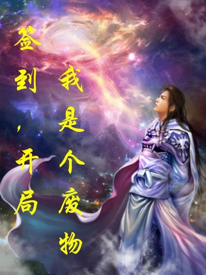 开局签到就无敌的