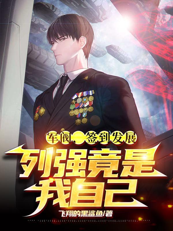 军阀签到发展列强竟是我自己完整版