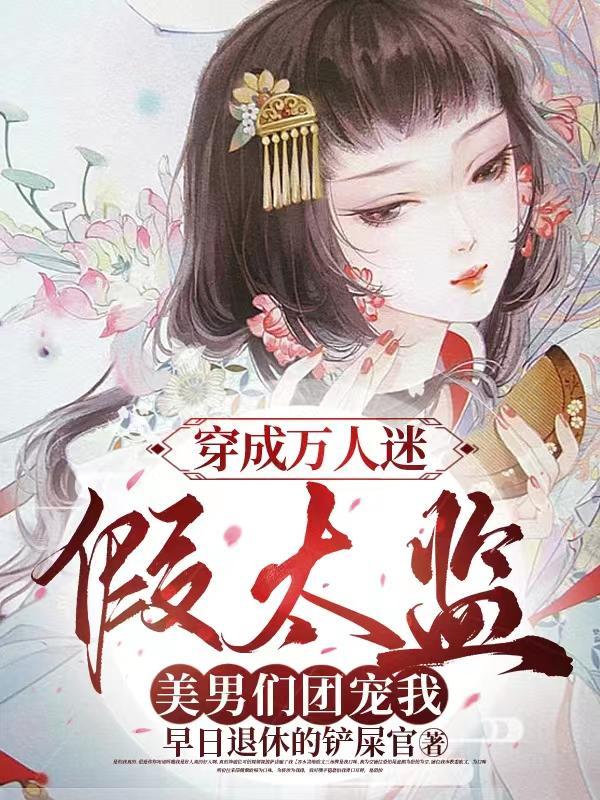 穿成万人迷o的假哥哥