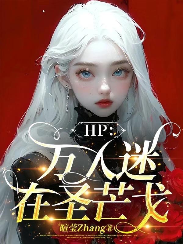 hp万人迷在圣芒戈笔趣阁在线观看
