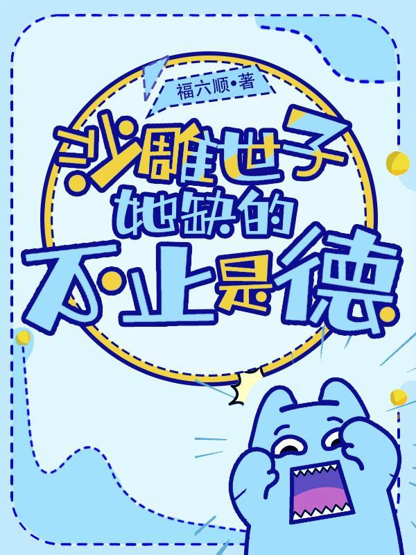 沙雕世子她缺的不止是德晋江