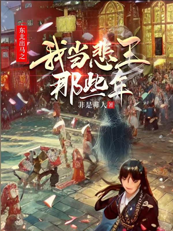 东北出马故事