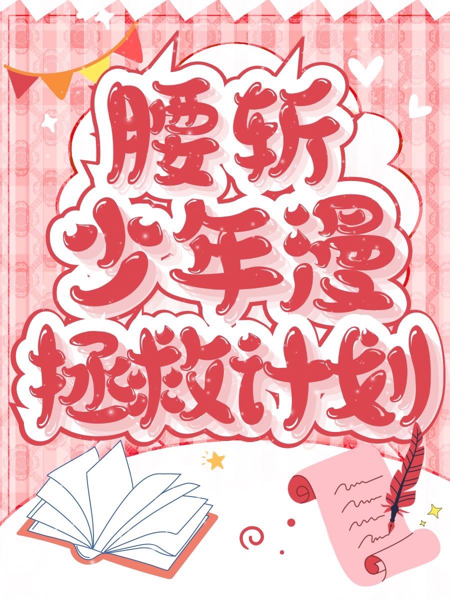 被腰斩的漫画