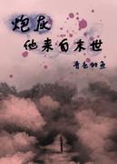 炮灰女配她来自末世百度