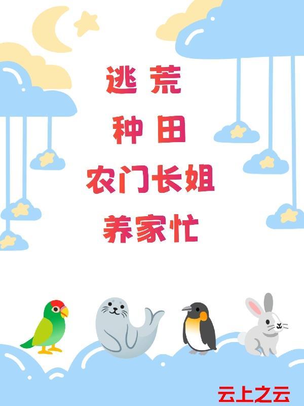 农门长姐养家忙 第500章