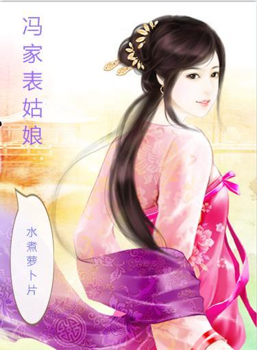 冯家表姑娘讲的什么