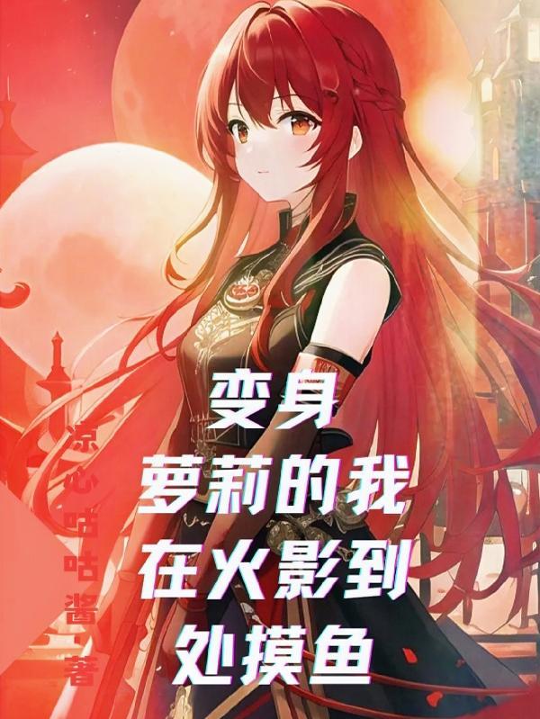 我变成了火影忍者