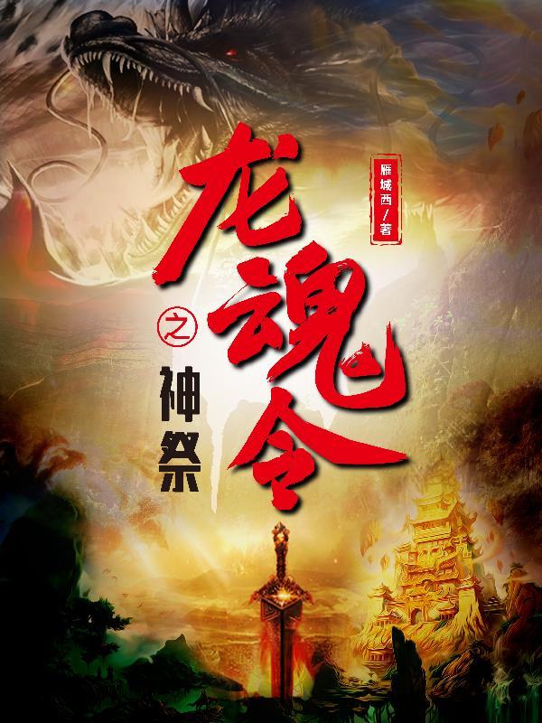 龙魂顺序