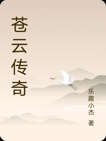 苍云传1.4大仙好诗