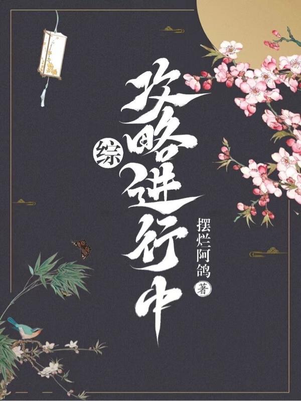 综攻略之心全文阅读