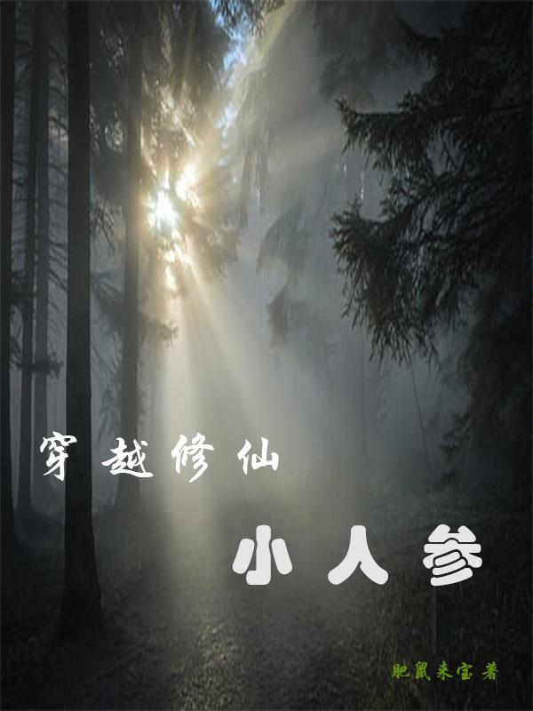 穿越挖人参的