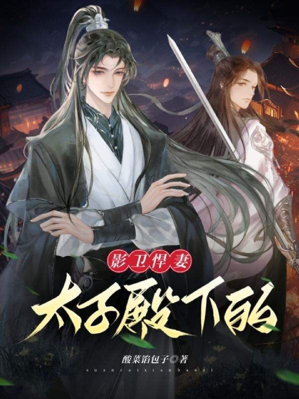 太子殿下的影卫悍妻TXT最新章节列表