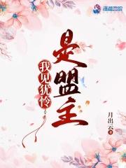 我见犹怜是盟主是月出云