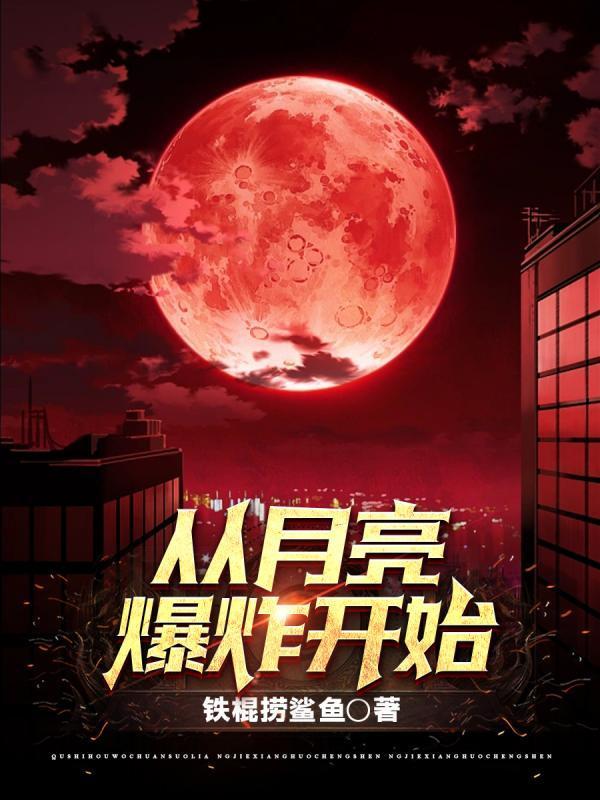 月亮爆炸了会怎么样
