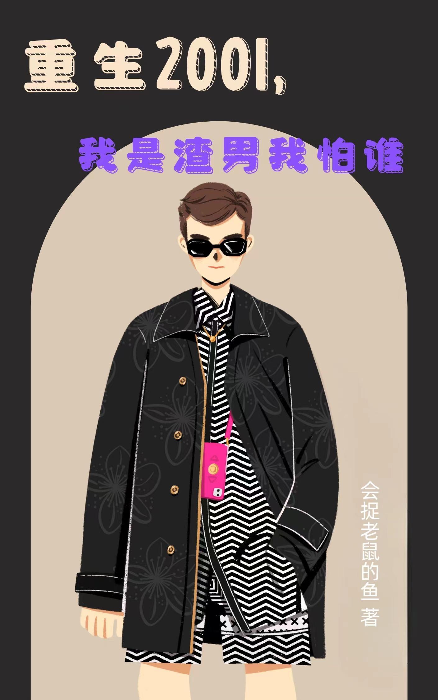 我是渣男我怕谁 全文免费阅读