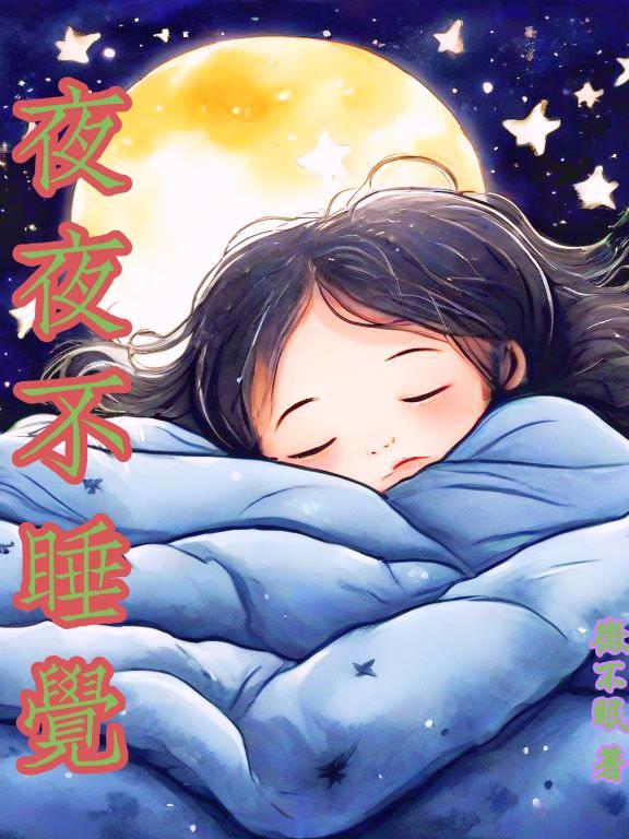 彻夜不睡觉