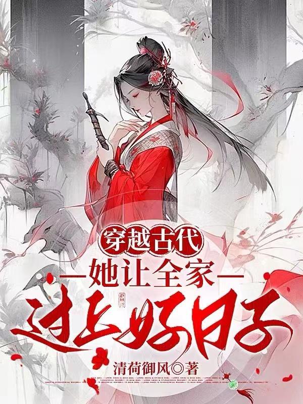 穿越成婆婆的古代
