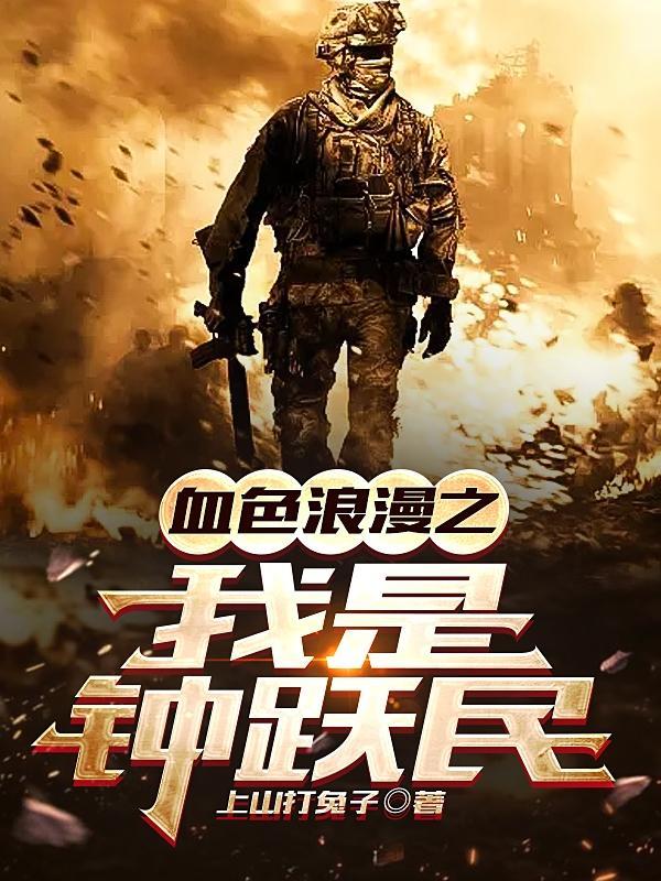 血色浪漫之我是钟跃民的哥哥