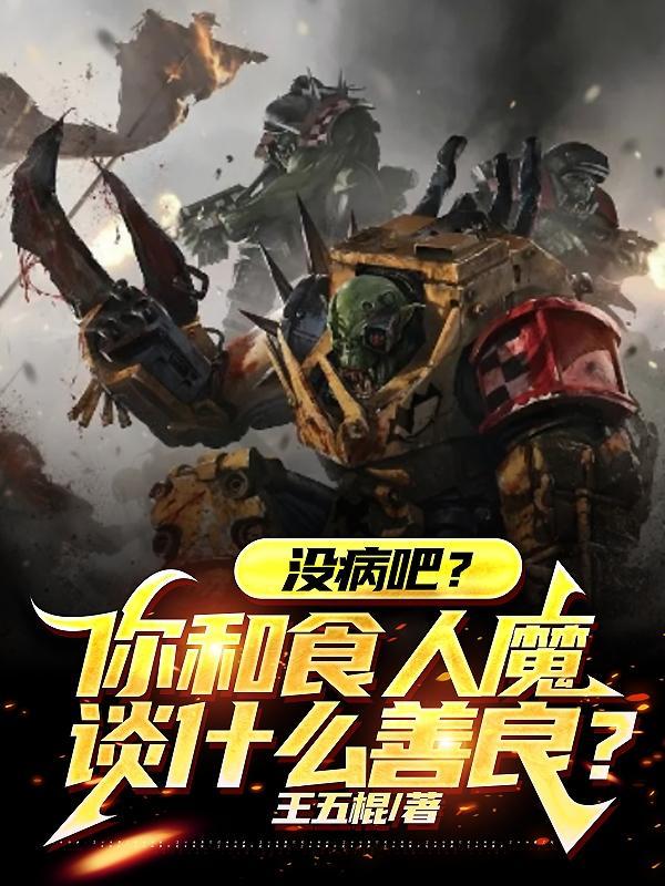 没病吧你和食人魔谈什么善良番茄