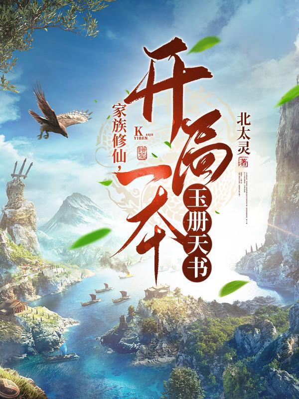 玄幻开局家族系统