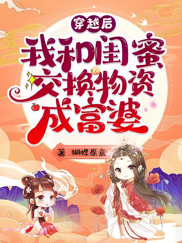 和闺蜜穿越了知乎