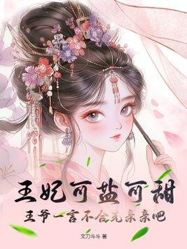 王妃可盐可甜