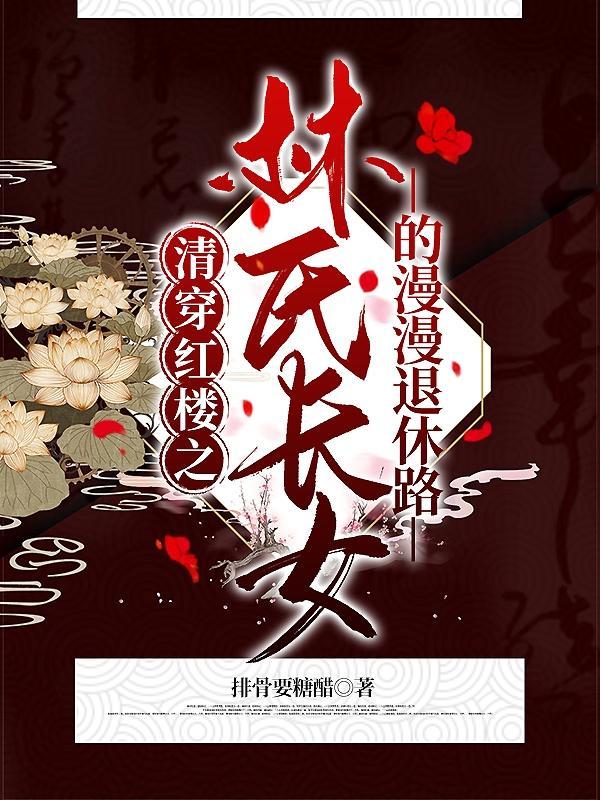 红楼+清穿林氏长女