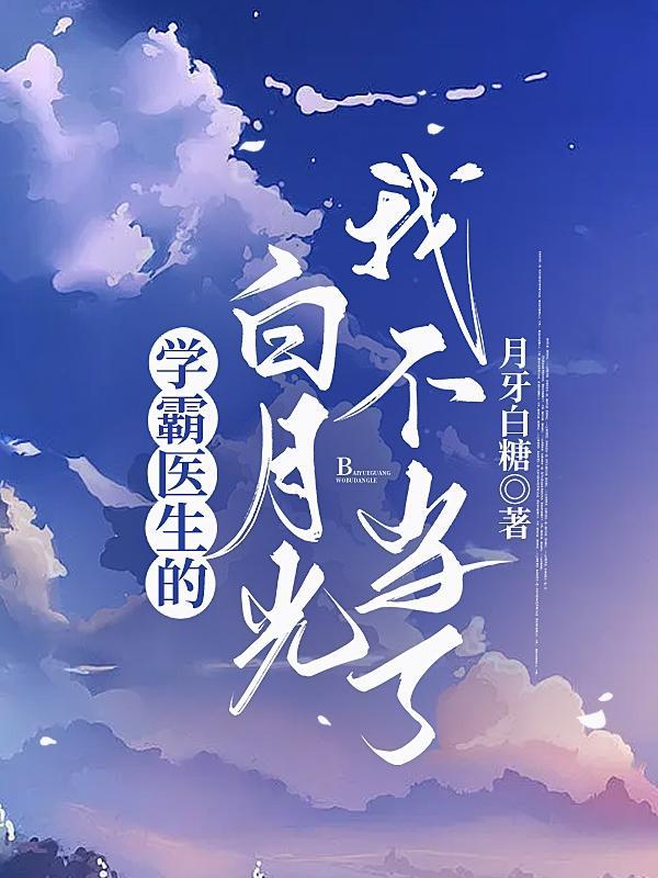 学霸病的不轻免费阅读