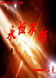永恒不朽 郭克