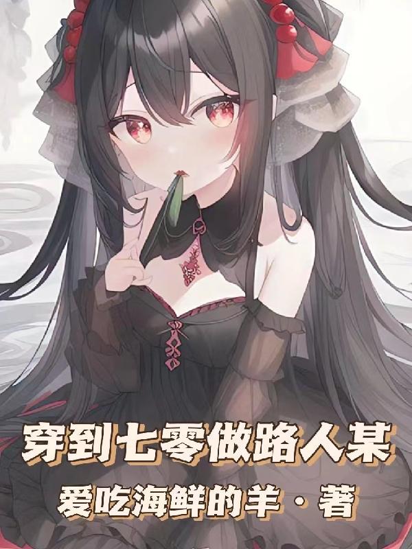 穿到七零做路人某作 者爱吃海鲜的羊类似这种推荐