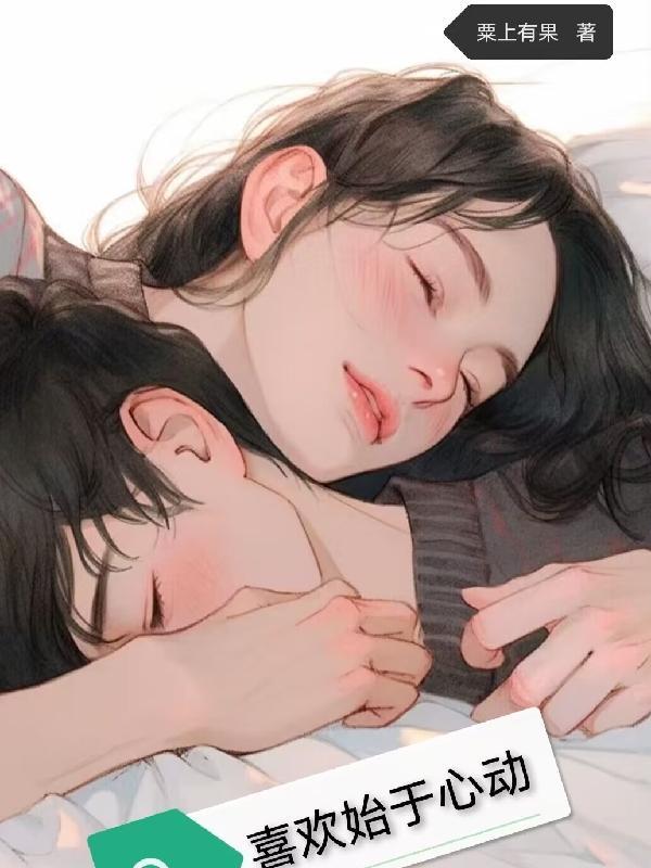 始于心动上一句