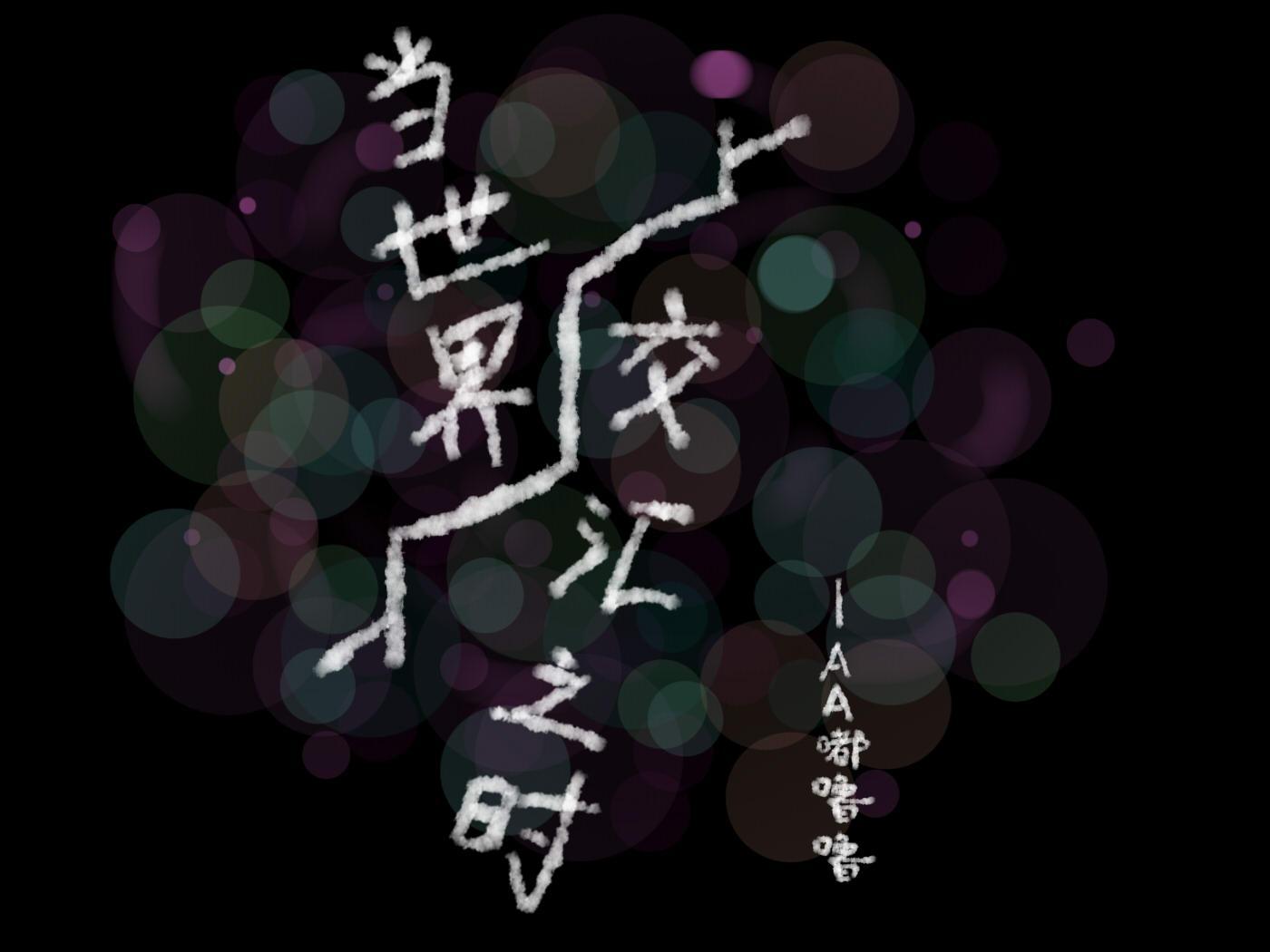 当世界交汇之时 AA嘟噜噜