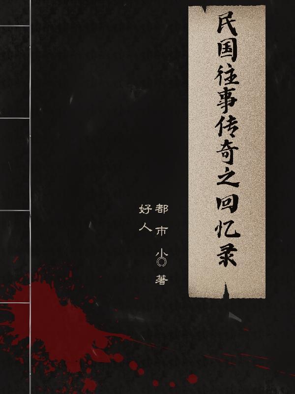 民国往事演员表介绍