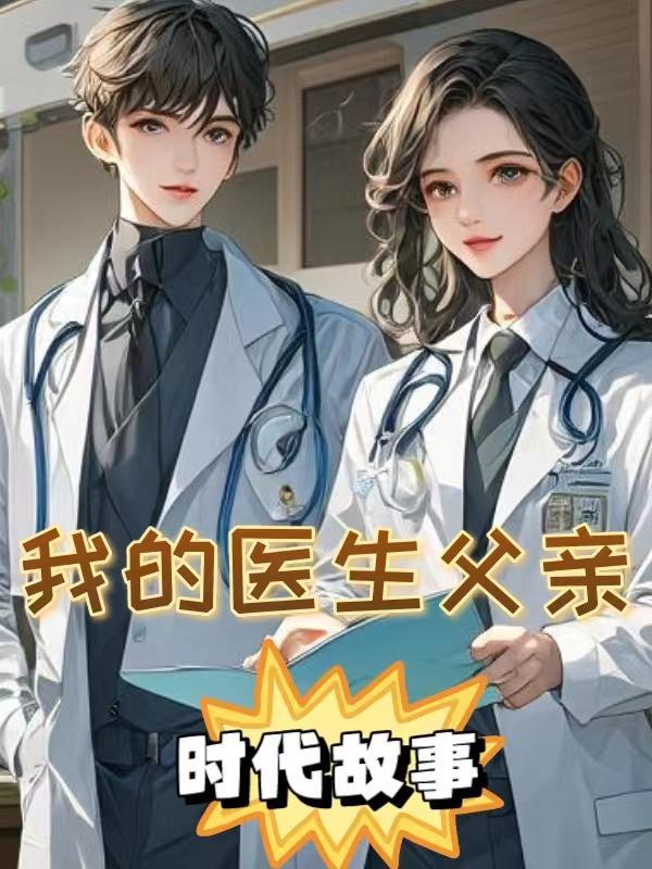 我的医生爸爸作文600字优秀作文