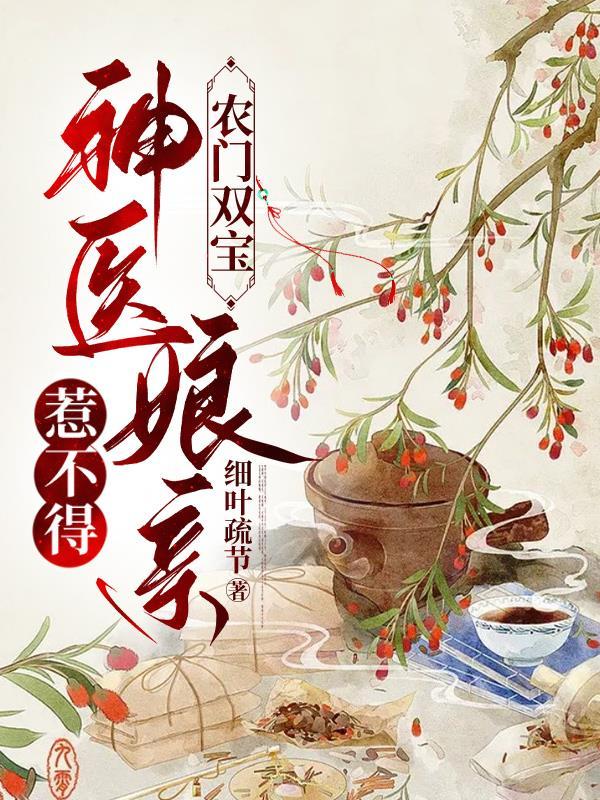 神医娘亲来签到免费读