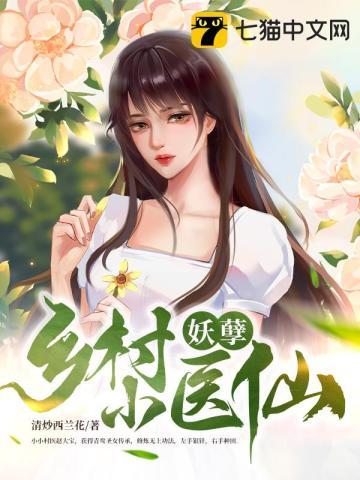乡村妖孽小医神免费阅读冷流水