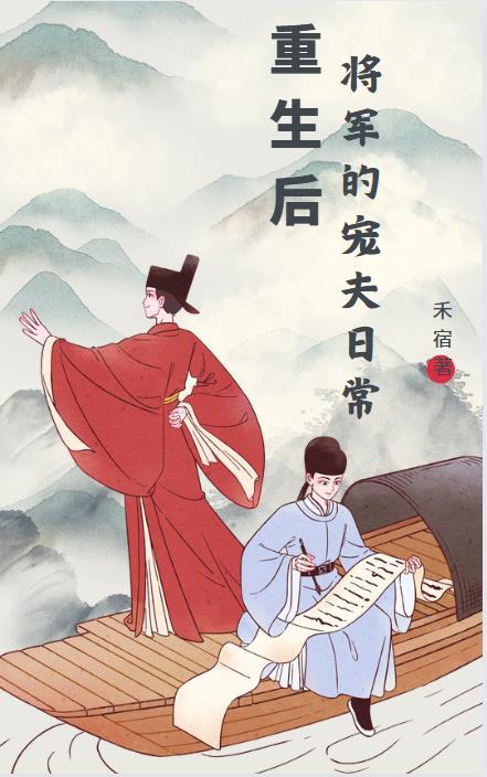 重生后将军的宠夫日常免费阅读
