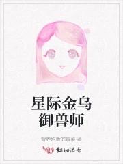 星际第一御兽师姜图南