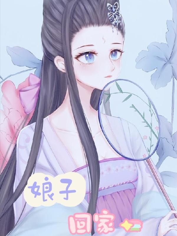娘子回家吃饭有声