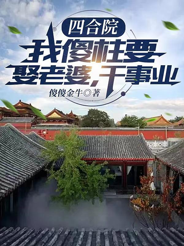 四合院傻柱的新生起点