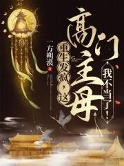 这高门主母我不当寒枝