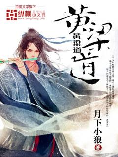 黄粱道人 上天梯