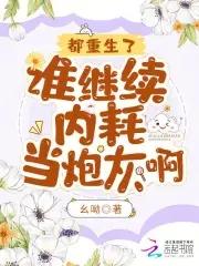 重生都谁死了