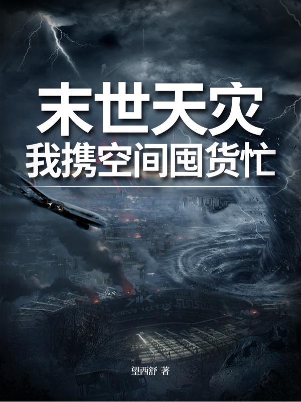 纯天灾囤货女主有空间的