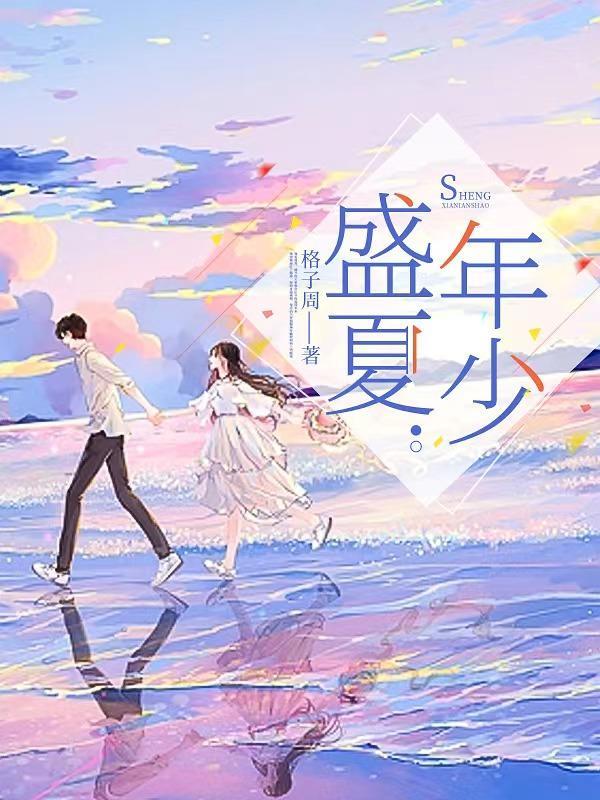 盛夏年少在线观看