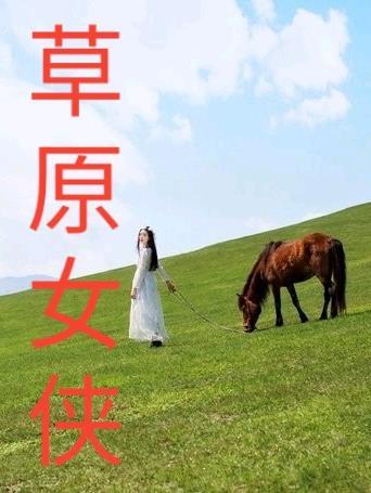 女主萱萱